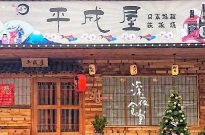 平成屋日料 中型餐館的精致與性價比之選